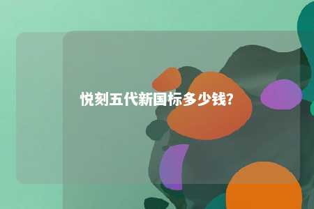 悦刻五代新国标多少钱
？ 