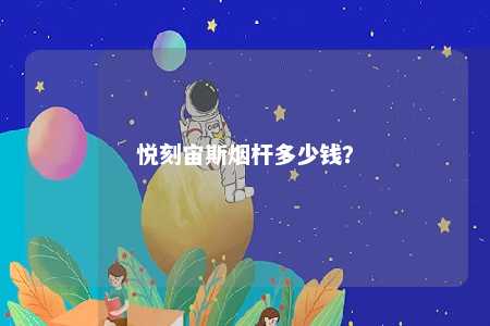 悦刻宙斯烟杆多少钱？ 